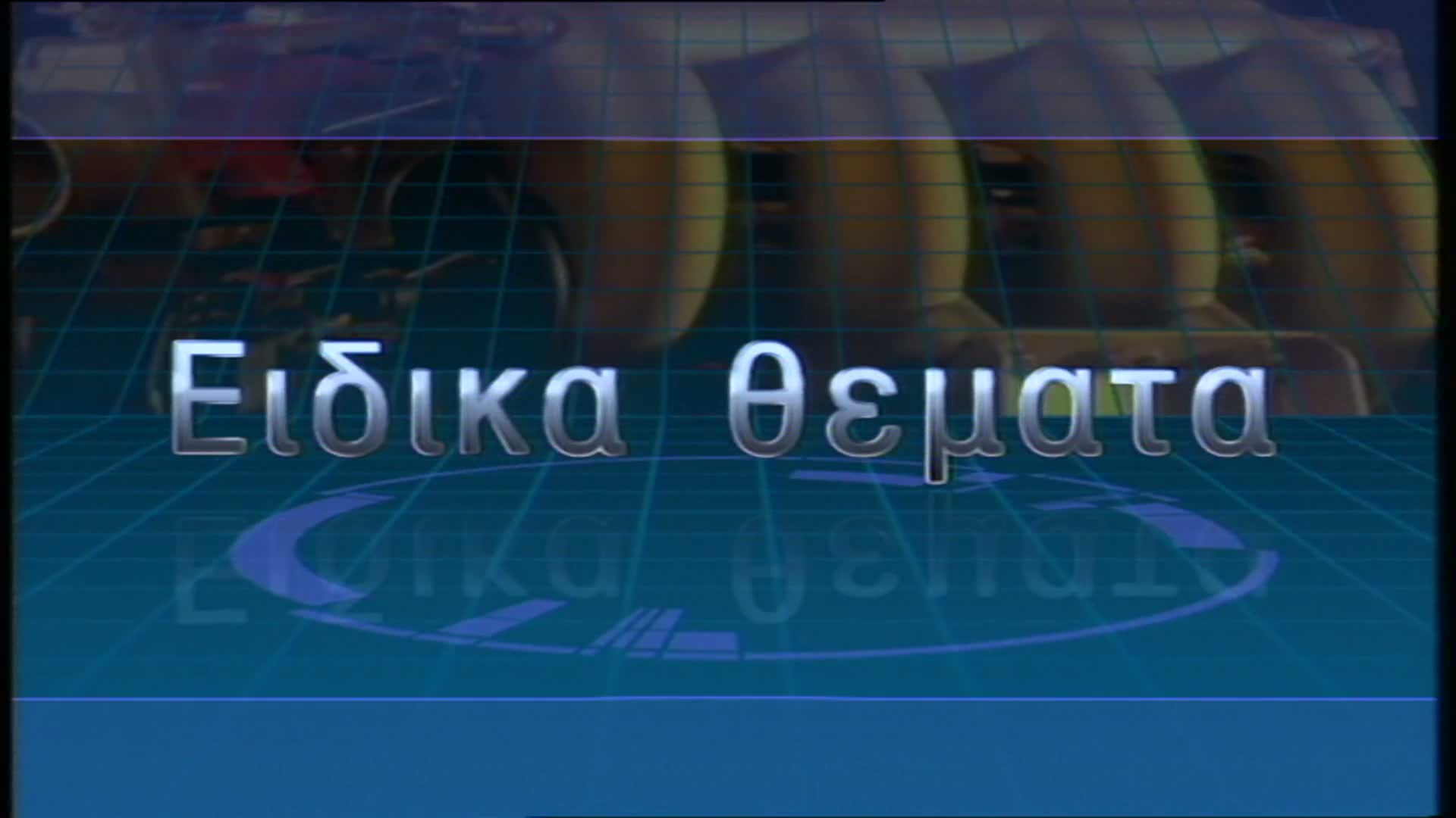 ΤΡΟΧΟΙ ΚΑΙ ΔΡΟΜΟΙ EPS 002 PartC