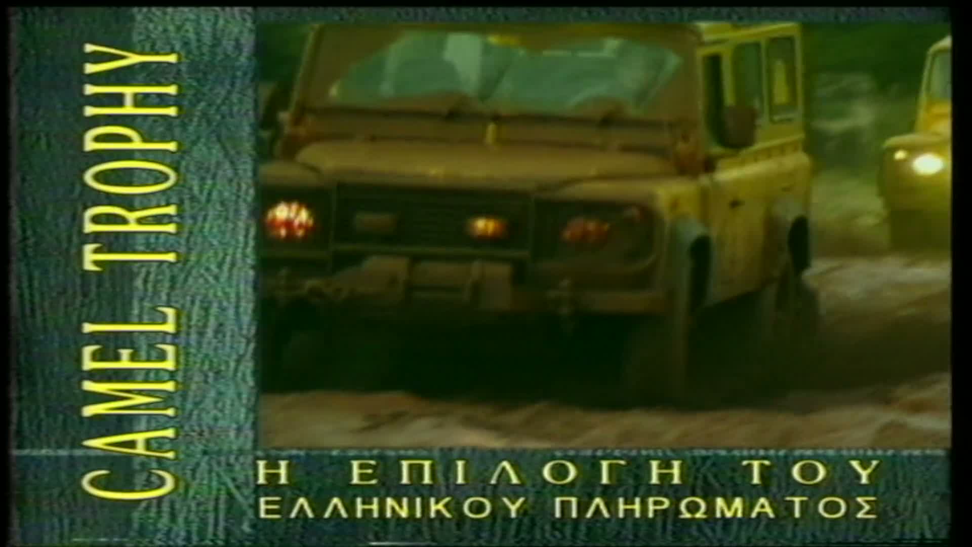 ΤΡΟΧΟΙ ΚΑΙ ΔΡΟΜΟΙ EPS 009 PartA